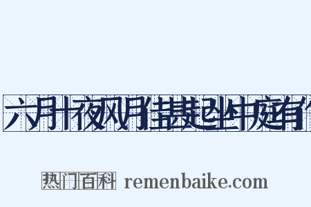 六月十夜风月佳甚起坐中庭有作是什么意思的图片